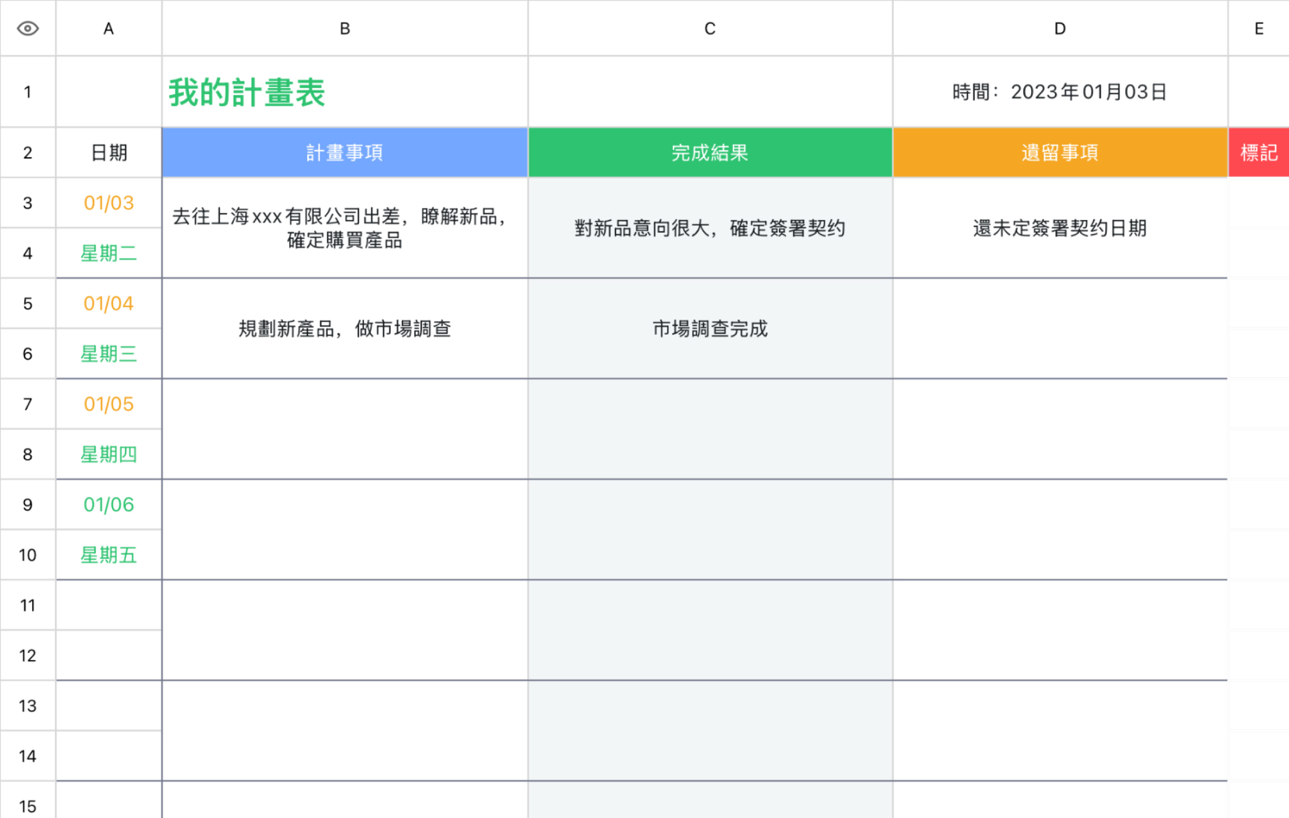 我的計畫表 1